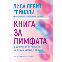 Книга за лимфата