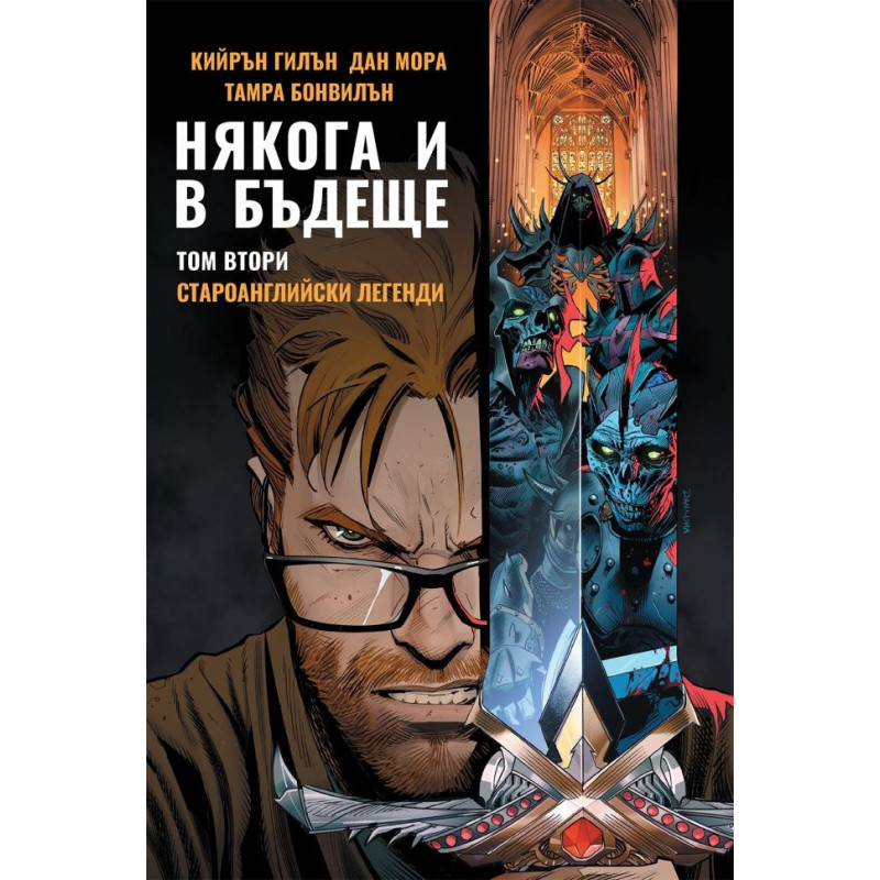 Някога и в бъдеще Т.2: Староанглийски легенди