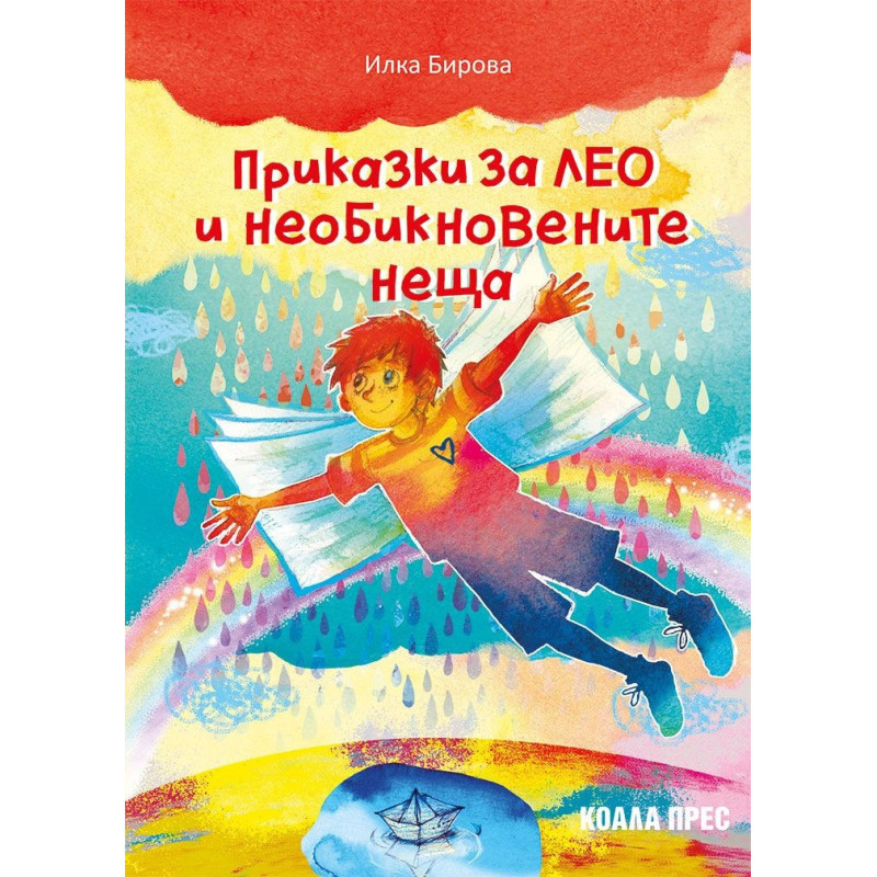 Приказки за Лео и необикновените неща