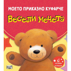 Весели мечета. Моето приказно куфарче