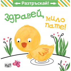 Здравей, мило пате! Разтръскай!