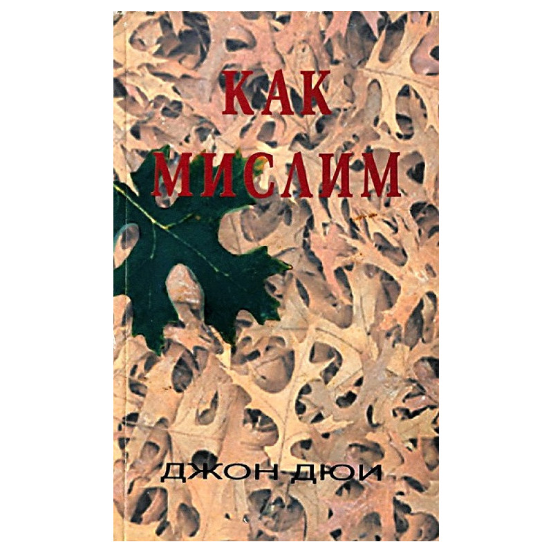 Как мислим