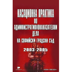 Касационна практика по административнонаказателни дела на Софийски градски съд (2003-2005)