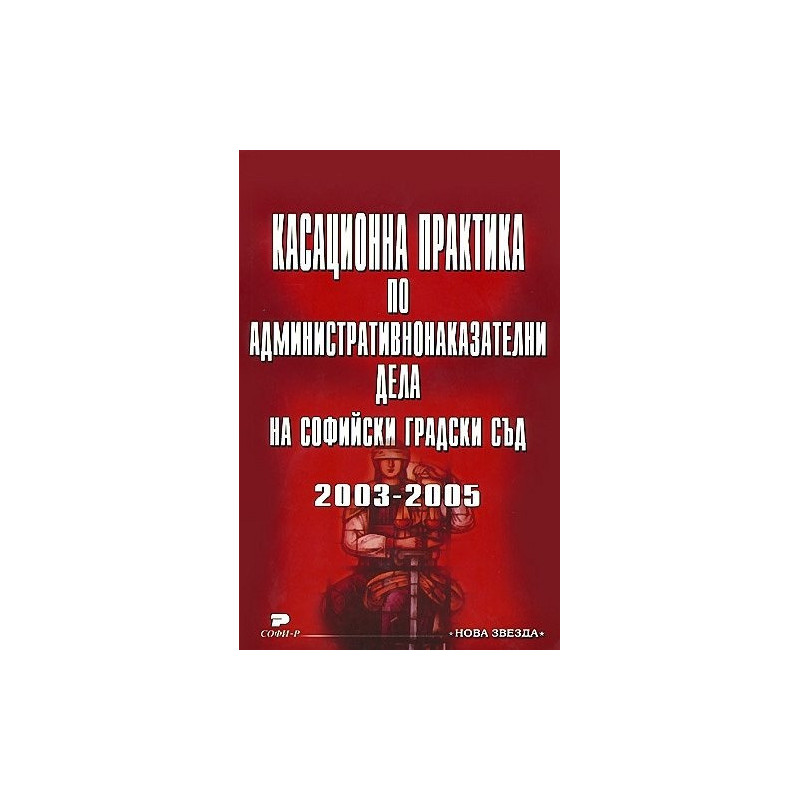 Касационна практика по административнонаказателни дела на Софийски градски съд (2003-2005)
