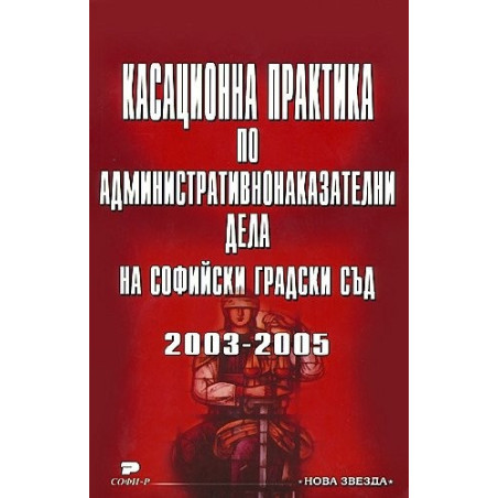 Касационна практика по административнонаказателни дела на Софийски градски съд (2003-2005)
