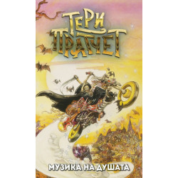 Музика на душата