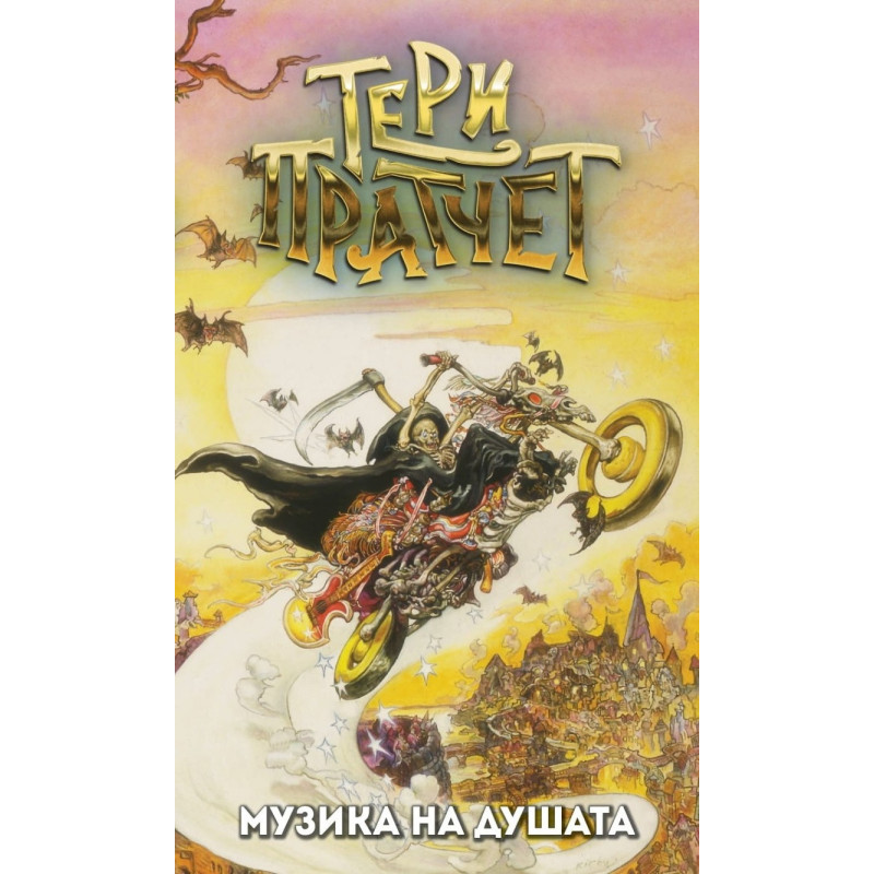 Музика на душата