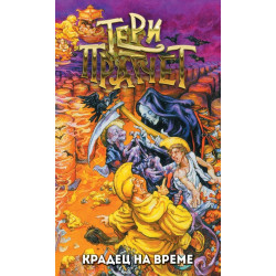 Крадец на време