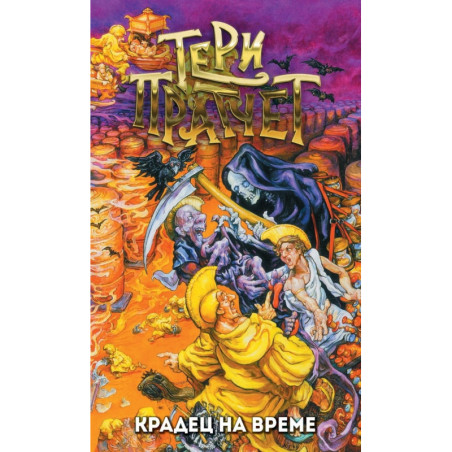 Крадец на време