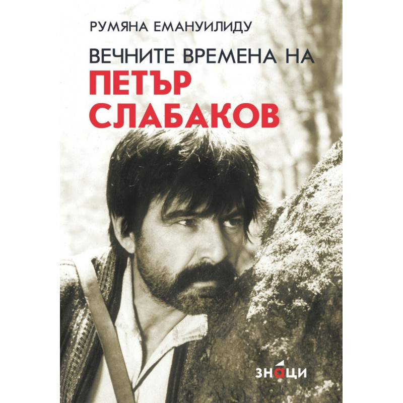 Вечните времена на Петър Слабаков