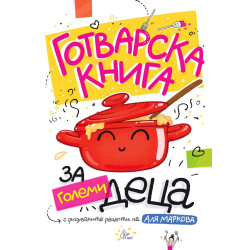 Готварска книга за големи деца