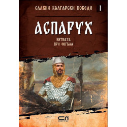 Колекция „Славни български победи“