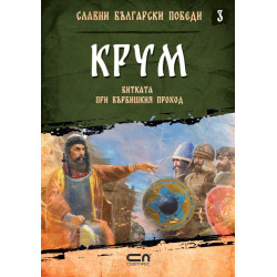 Колекция „Славни български победи“