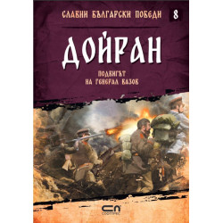 Колекция „Славни български победи“