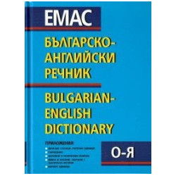 Българско-английски речник - том 1 и 2