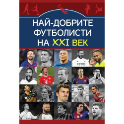 Най-добрите футболисти на XXI век