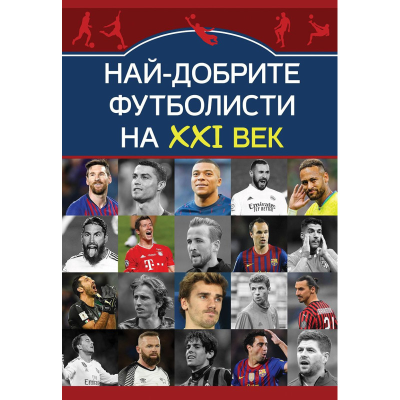 Най-добрите футболисти на XXI век