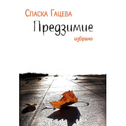 Предзимие. Избрано