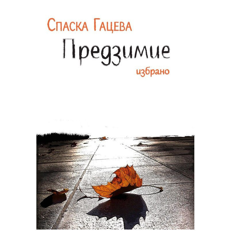 Предзимие. Избрано