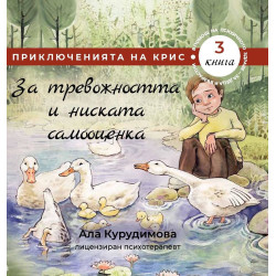 За тревожността и ниската самооценка