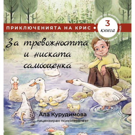 За тревожността и ниската самооценка