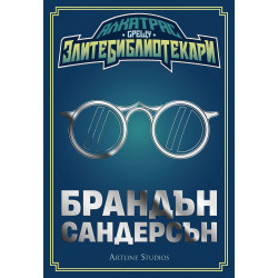 Колекция „Алкатрас срещу злите библиотекари“