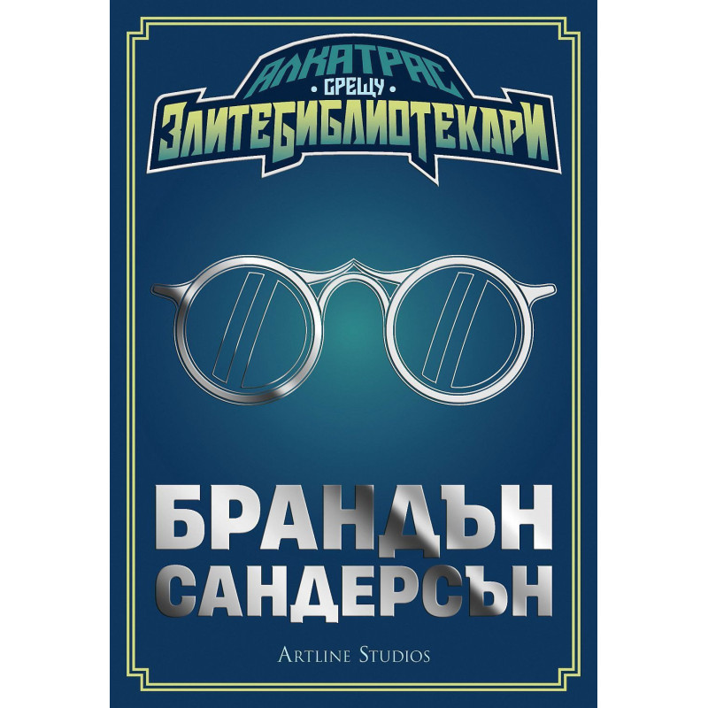 Колекция „Алкатрас срещу злите библиотекари“