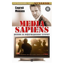 Media Sapiens 2: Дневник на информационния терорист