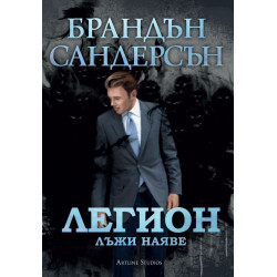 Колекция „Легион“