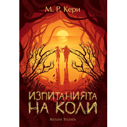 Колекция „Книгата на Коли“