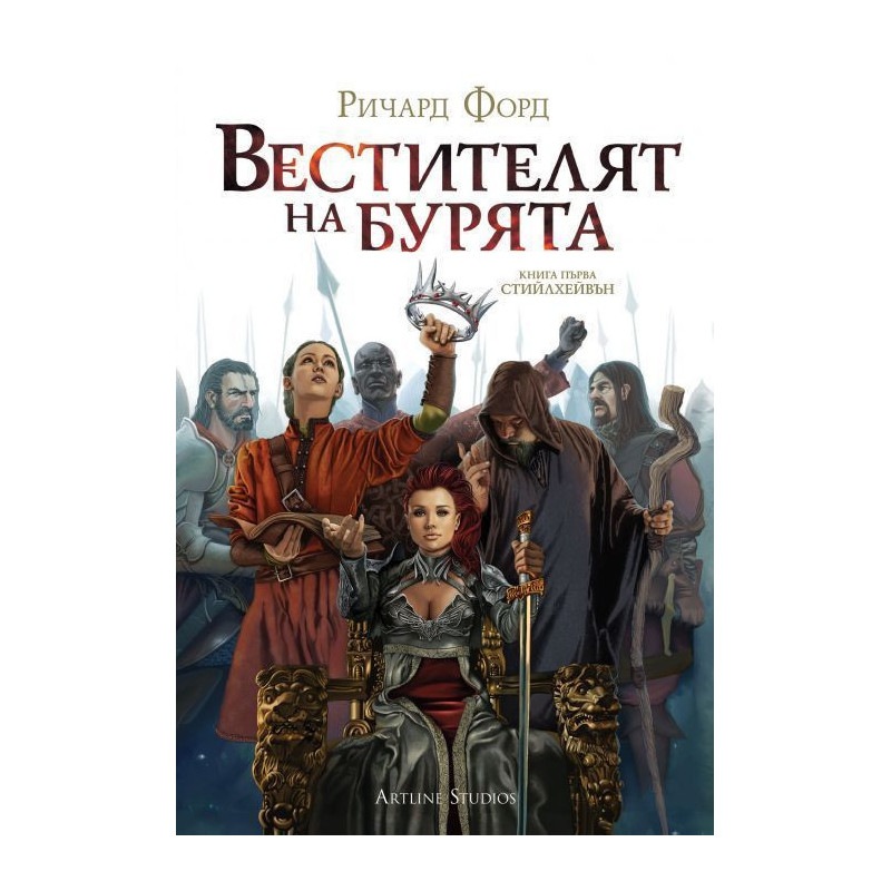 Колекция „Стийлхейвън“