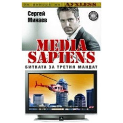 Media Sapiens 1: Битката за третия мандат