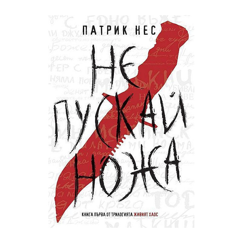 Колекция „Живият хаос“