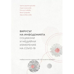 Вирусът на инфодемията - социални и медийни измерения на COVID-19