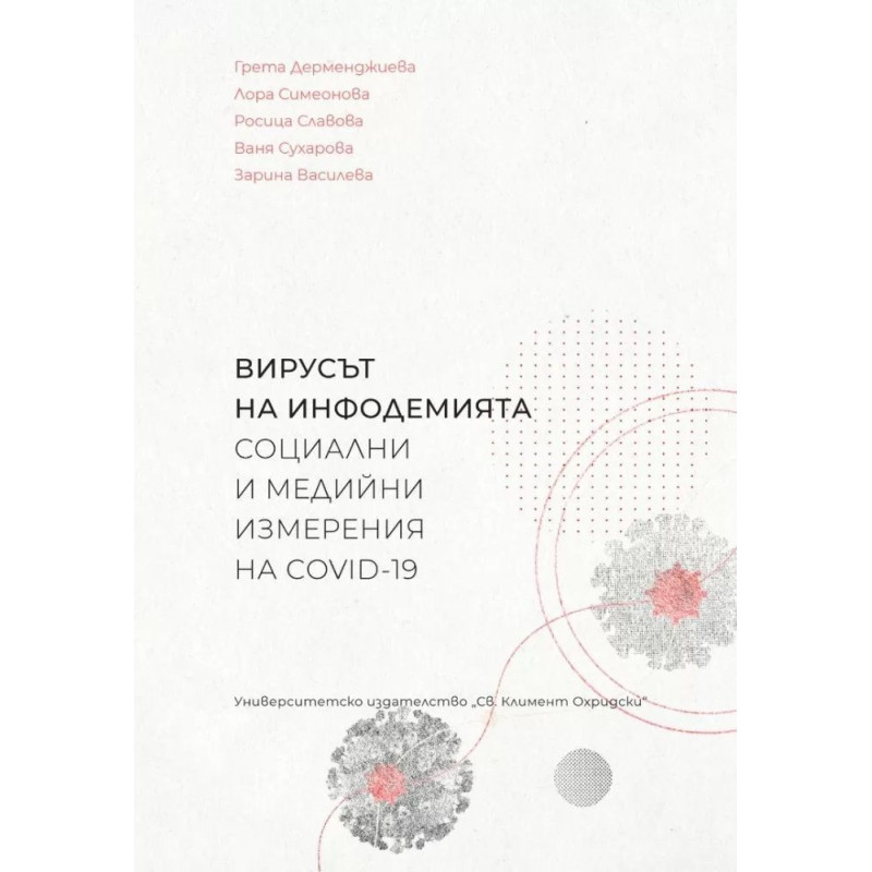 Вирусът на инфодемията - социални и медийни измерения на COVID-19