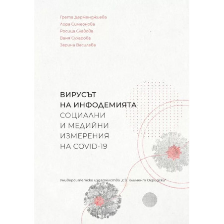Вирусът на инфодемията - социални и медийни измерения на COVID-19
