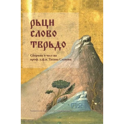 Рьци слово тврьдо. Сборник в чест на проф. д.ф.н. Татяна Славова