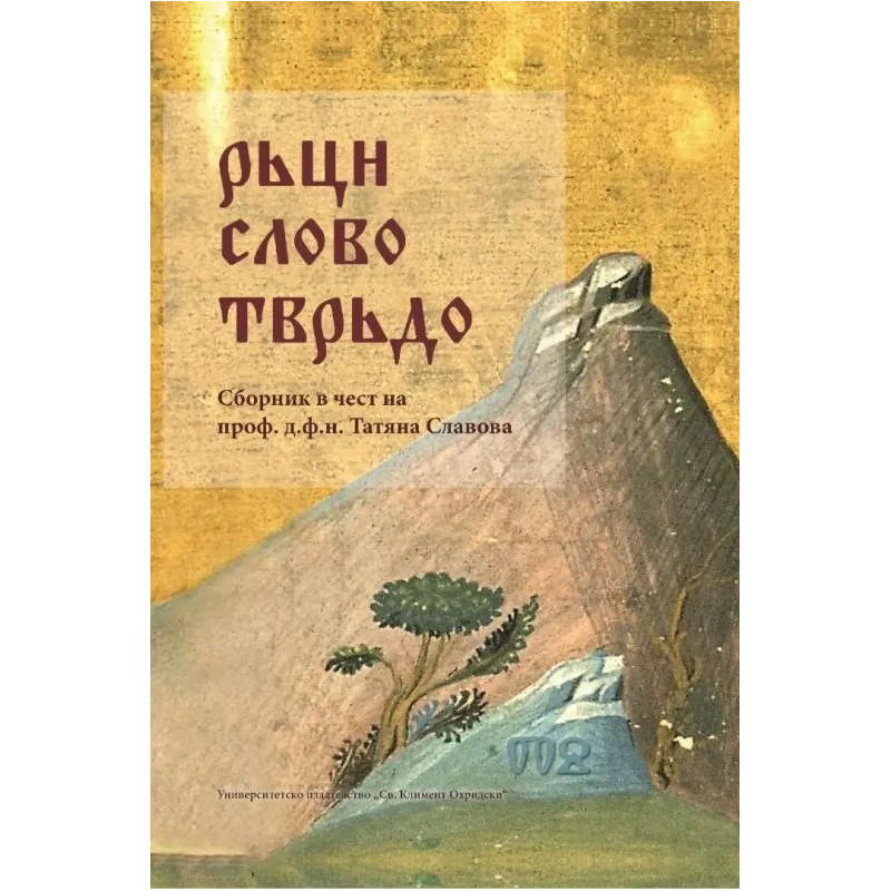 Рьци слово тврьдо. Сборник в чест на проф. д.ф.н. Татяна Славова