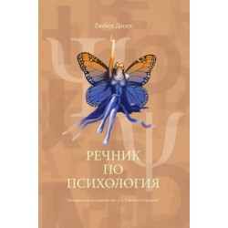 Речник по психология (Трето преработено издание)