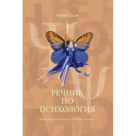 Речник по психология (Трето преработено издание)