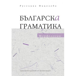 Българска граматика: Морфология