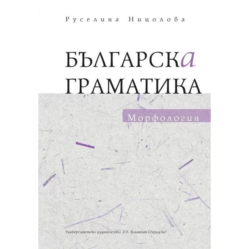 Българска граматика: Морфология