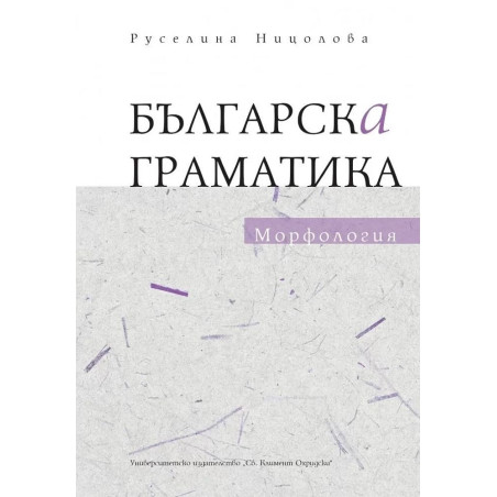 Българска граматика: Морфология