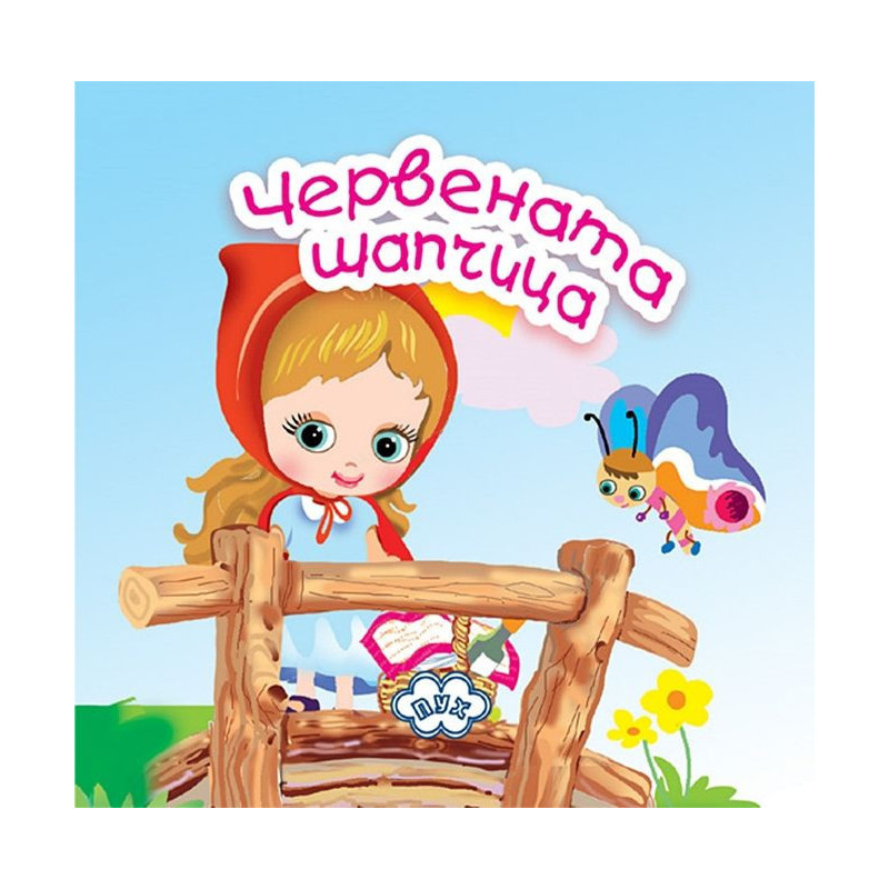 Червената шапчица