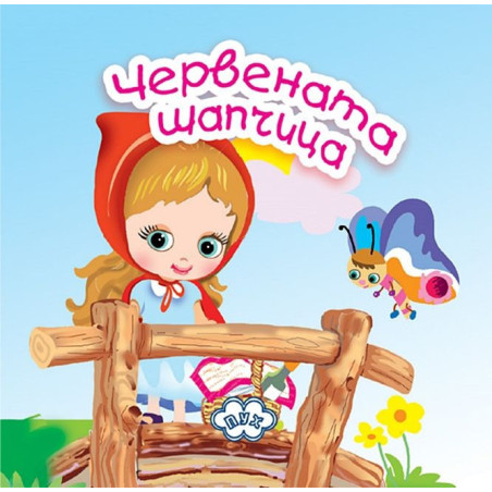 Червената шапчица