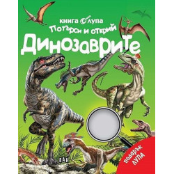 Книга с лупа. Потърси и открий: Динозаврите