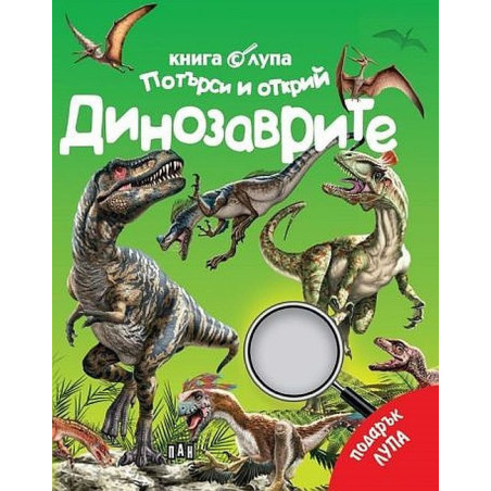 Книга с лупа. Потърси и открий: Динозаврите