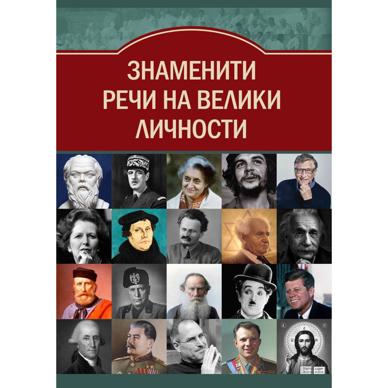 Знаменити речи на велики личности