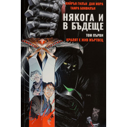 Колекция „Някога и в бъдеще“
