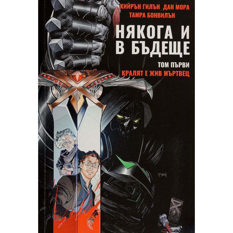 Колекция „Някога и в бъдеще“